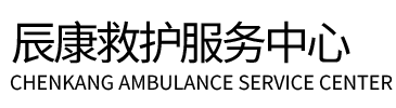 阳江辰康救护车出租